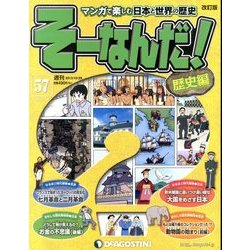 そーなんだ ! 歴史編 改訂版 2013年 10/29号 [雑誌]