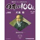 日本の100人 改訂版 2013年 10/29号 [2013年10月15日発売] [雑誌]