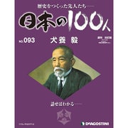 日本の100人 改訂版 2013年 10/29号 [2013年10月15日発売] [雑誌]