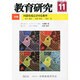 教育研究 2013年 11月号 [雑誌]