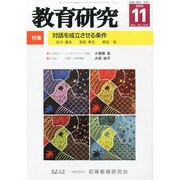 教育研究 2013年 11月号 [雑誌]