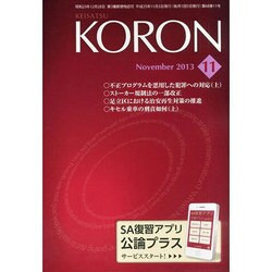 KEiSAtsu KORon (警察公論) 2013年 11月号 [2013年10月15日発売] [雑誌]