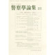 警察學論集 2013年 10月号 [2013年10月15日発売] [雑誌]