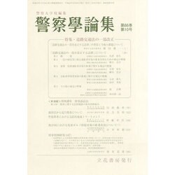 警察學論集 2013年 10月号 [2013年10月15日発売] [雑誌]