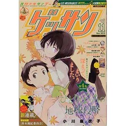 ゲッサン 2013年 11月号 [雑誌]