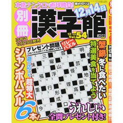 別冊 漢字館 2013年 12月号 [雑誌]