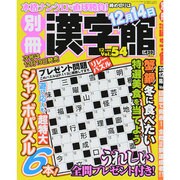 別冊 漢字館 2013年 12月号 [雑誌]