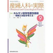 産婦人科の実際 2013年 09月号 [2013年10月3日発売] [雑誌]