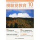 視聴覚教育 2013年 10月号 [雑誌]