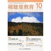 視聴覚教育 2013年 10月号 [雑誌]