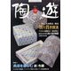 陶遊 2013年 11月号 [雑誌]