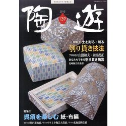 陶遊 2013年 11月号 [雑誌]