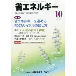 省エネルギー 2013年 10月号 [雑誌]