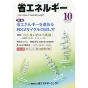省エネルギー 2013年 10月号 [雑誌]
