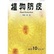 植物防疫 2013年 10月号 [2013年10月4日発売] [雑誌]