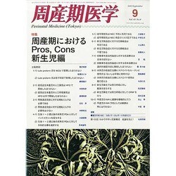 周産期医学 2013年 09月号 [2013年10月3日発売] [雑誌]