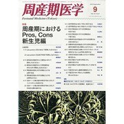 周産期医学 2013年 09月号 [2013年10月3日発売] [雑誌]