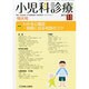 小児科診療 2013年 11月号 [2013年10月15日発売] [雑誌]