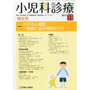 小児科診療 2013年 11月号 [2013年10月15日発売] [雑誌]