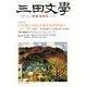 三田文學 2013年 11月号 [雑誌]