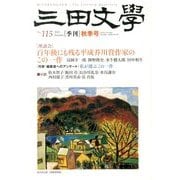 三田文學 2013年 11月号 [雑誌]