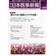 日本医事新報 2013年 10/12号 [2013年10月15日発売] [雑誌]