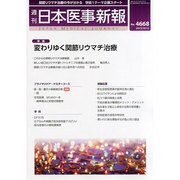日本医事新報 2013年 10/12号 [2013年10月15日発売] [雑誌]