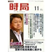 時局 2013年 11月号 [雑誌]