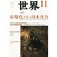 世界 2013年 11月号 [雑誌]