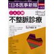 日本医事新報 2013年 10/26号 [2013年10月28日発売] [雑誌]