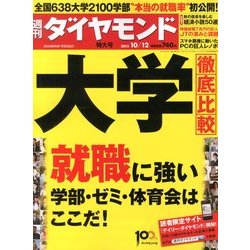 週刊 ダイヤモンド 2013年 10/12号 [雑誌]