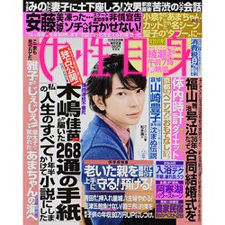 週刊 女性自身 2013年 10/22号 [雑誌]