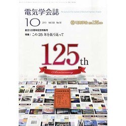 電気学会誌 2013年 10月号 [2013年10月7日発売] [雑誌]
