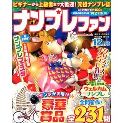 ナンプレファン 2013年 12月号 [雑誌]