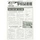 学校図書館速報版 2013年 10月号 [2013年10月8日発売] [雑誌]