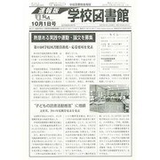 学校図書館速報版 2013年 10月号 [2013年10月8日発売] [雑誌]
