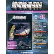 銀河鉄道999 DVDコレクション 2013年 11/5号（35） [雑誌]