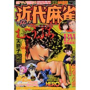 近代麻雀 2013年 11/15号 [雑誌]