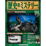 歴史のミステリー 改訂版 2013年 10/29号 [雑誌]