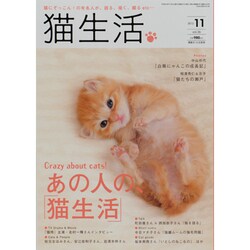 猫生活 2013年 11月号 [雑誌]