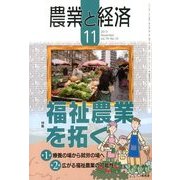 農業と経済 2013年 11月号 [雑誌]
