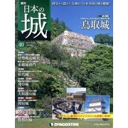 週刊 日本の城 2013年 10/29号（40） [雑誌]