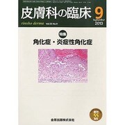 皮膚科の臨床 2013年 09月号 [2013年10月3日発売] [雑誌]