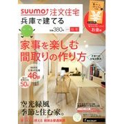 SUUMO注文住宅 兵庫で建てる 2013年 12月号 [雑誌]