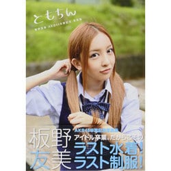 ヨドバシ.com - ともちん－板野友美AKB48卒業記念写真集（講談社