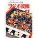 ラジオ技術 2013年 11月号 [2013年10月12日発売] [雑誌]