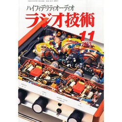 ラジオ技術 2013年 11月号 [2013年10月12日発売] [雑誌]