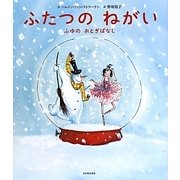 ふたつのねがい―ふゆのおとぎばなし [絵本]