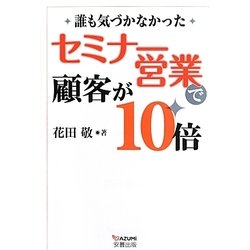 セミナー営業で顧客が10倍―誰も気づかなかった [単行本]