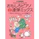 おもしろピアノ連弾ミックス～3匹のこぶたさんと、ひいらぎ飾ろう～－発表会でパフォーマンス [単行本]